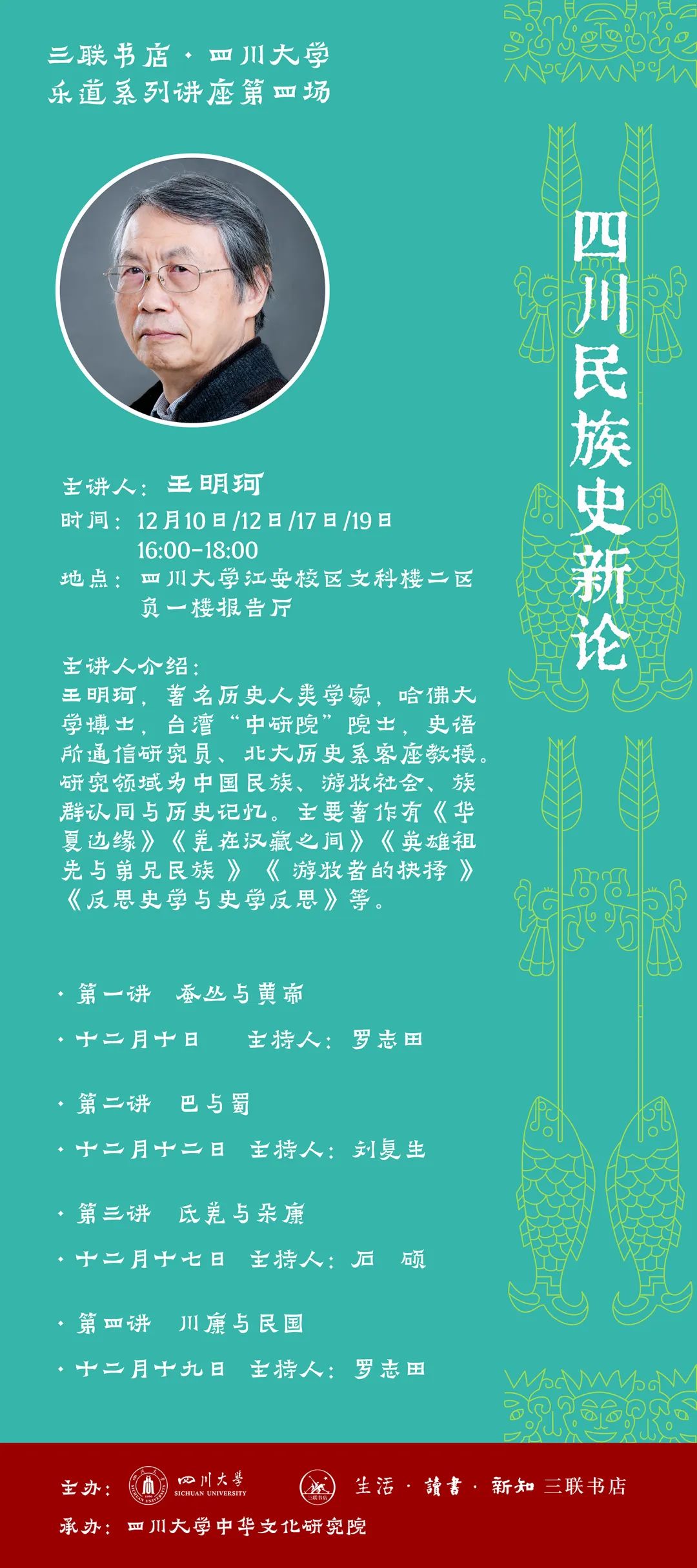 讲座预告 | 12月10日/12日/17日/19日，王明珂：四川民族史新论